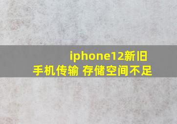 iphone12新旧手机传输 存储空间不足